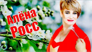 ОБАЛДЕННЫЙ ТРЕК !!! АЛЁНА РОСС - БЕЛОЙ ЧЕРЁМУХИ ЦВЕТ