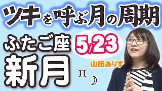 双子座の新月2020年5月23日◇月のサイクル（周期）を活かして開運へ◇ハッピー占い山田ありす