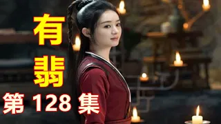 《有翡》The Legend of Fei，第128集  劉有良給周翡一個舊胭脂盒讓她交給周以棠（主演：趙麗穎，王一博，張慧雯，陳若軒）