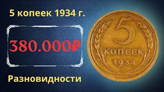 Реальная цена редкой монеты 5 копеек 1934 года. Разбор всех разновидностей и их стоимость. СССР.