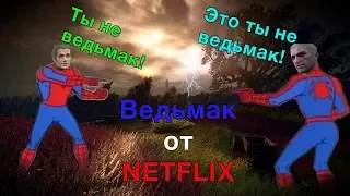 Ведьмак от NETFLIX !  ХОРОШО или ПЛОХО ?  (Обзор и мнение о трейлере)