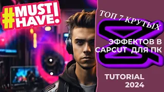 ТОП 7 КРУТЫХ эффектов в CapCut для ПК