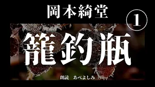 【朗読】岡本綺堂「籠釣瓶」 第1回　　朗読・あべよしみ