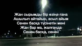 Сенен басқа (Арнау) - Kosmuse (ТЕКСТ/МӘТІН)