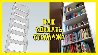 ✔️Сколько стоит стеллаж построить? Изготовление + смета.