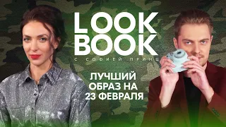 LOOK BOOK | | Лучший образ на 23 февраля