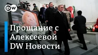 Прощание с Людмилой Алексеевой объединило даже Путина с Навальным - DW Новости (11.12.2018)