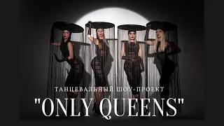 Шоу-балет "ONLY QUEENS".  💥 Артисты на свадьбу, юбилей, корпоратив.