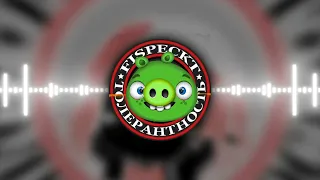 Фиспект толерантность x bad piggies 18+ mashup новый гимн твича