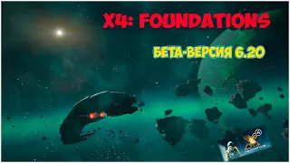 X4: FOUNDATIONS. Миссии  Kingdom End #2  (Конец Королевства)   (бета-версии 6.20)