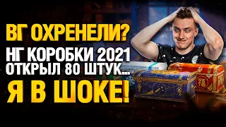 ДА НУ НАФИГ! ПОДСТАВА! ОТКРЫЛ 80 ШТУК коробки wot 2021 - новогодние коробки танки