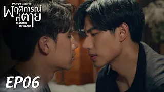 【ENG SUB】Manner of Death พฤติการณ์ที่ตาย EP06 (full version)