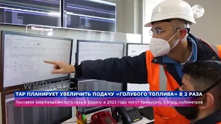 Поставки азербайджанского газа в Европу в 2021 году могут превысить 5 млрд. кубометров