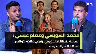 محمد السويسي وعصام عبسي: المرمّة بنيناها بالحق في رقوج، وهذه كواليس مشهد هدم المدرسة