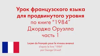 Урок французского языка для продвинутого уровня по книге "1984" Джорджа Оруэлла. Часть 1