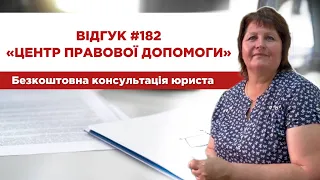 Відгук 182. Центр правової допомоги. Безкоштовна консультація юриста