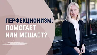 Перфекционизм. Помогает или мешает?