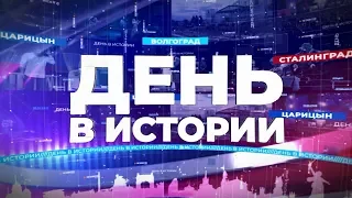 20 мая в истории Волгограда