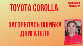 Toyota Corolla (Тайота Королла).  Ошибка.