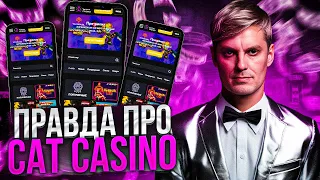 ПОКАЗАЛ ЛУЧШИЕ СЛОТЫ КАЗИНО, КОТОРЫЕ РЕАЛЬНО ДАЮТ | ОБЗОР КАЗИНО CAT CASINO | ТОП ЗАНОСЫ ОНЛАЙН