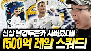 1500억장전! 21토츠 호날두 은카 사버렸다! 완벽한 레알마드리드 직접 완성;; 피파4