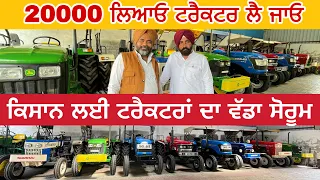 20000 ਲਿਆਓ ਟਰੈਕਟਰ ਲੈ ਜਾਓ | kisan tractor sale mukatsar sahib | tractor #secondhandtractor #iltilana