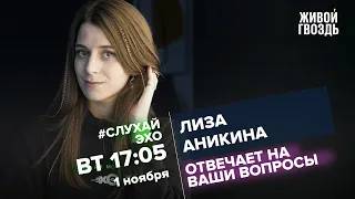 Лиза Аникина / #СлухайЭхо // 01.11.2022