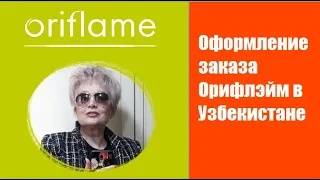 Оформление заказа Орифлэйм в Узбекистане