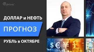 Прогноз нефти и курса рубля на октябрь 2019 года