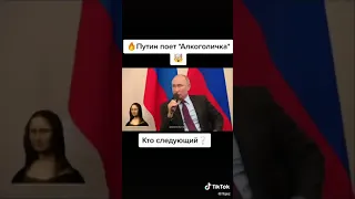 Владимир Путин поёт"Алкоголичка"