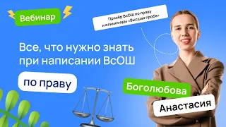 ⚖️ Все, что нужно знать при написании ВсОШ по праву | ВсОШ Право