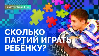 Сколько партий играть ребёнку? // Levitov Chess Live