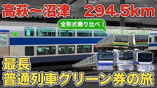 【高萩→沼津】1枚のグリーン券で普通列車グリーン車の全形式に乗ろうとするとこうなります...