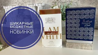 ШИКАРНЫЕ БЮДЖЕТНЫЕ НОВИНКИ/ДОСТОЙНЫЕ АРАБСКИЕ АРОМАТЫ 😻