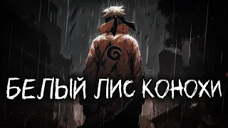 NARUTO WHITE FOX KONOHA ALL PARTS - Naruto / Boruto Fanfiction