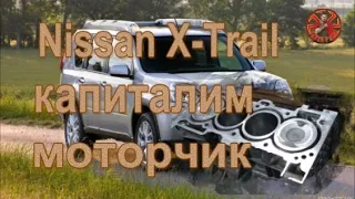 Nissan X Trail двс QR25DE капиталим моторчик