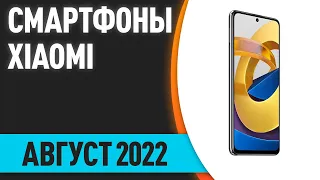 ТОП—7. Лучшие смартфоны Xiaomi (Redmi, POCO, Mi). Рейтинг на Август 2022 года!