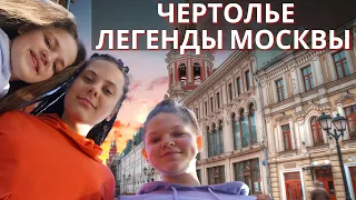 ЧЕРТОЛЬЕ! ЛЕГЕНДЫ МОСКВЫ! Интересная история!