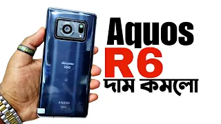 দাম কমলো Unique ফোনের 🔥 Aquos R6 full review | sharp Aquos R6 price in Bangladesh 2024