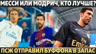 КТО ЛУЧШЕ: МЕССИ ИЛИ МОДРИЧ ● ПСЖ ОТПРАВИЛ БУФФОНА В ЗАПАС ● РЕАЛ ПОКУПАЕТ ДИБАЛУ