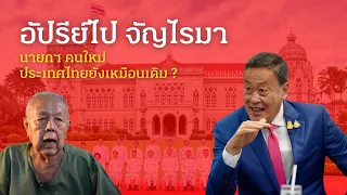 อัปรีย์ไป จัญไรมา : นายกฯ คนใหม่ ประเทศไทยยังเหมือนเดิม ?