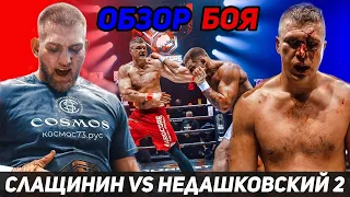 Слащинин VS Недашковский / Обзор боя / Вызов от Сослана Асбарова