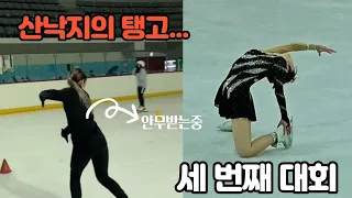 안무 받을때부터 세 번째 대회까지의 변화 | 취미피겨인의 세 번째 대회⛸️