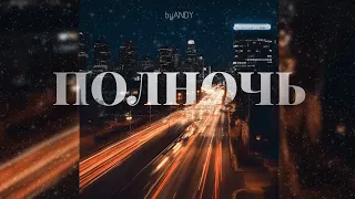 [FREE] MACAN & WHITE GALLOWS, Ramil Type Beat | "полночь" (Melodic prod. byANDY)