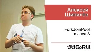 Алексей Шипилёв — ForkJoinPool в Java 8