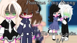 [Реакция Tiny Bunny на тик-ток и лайк.] [6/?]