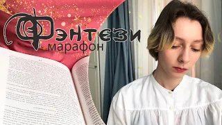 ВЕЛИКИЙ ФЭНТЕЗИ ЗАБЕГ ⚔📚 МНОГО ФЭНТЕЗИ НЕ БЫВАЕТ