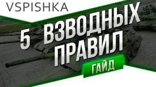 WOT Основы: Взводы World of Tanks - Гайд от Вспышки