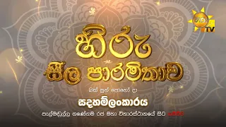 LIVE 🔴 හිරු සීල පාරමිතාව - සදහම්ලංකාරය | බක් පුන් පොහෝ දා කාලීන ධර්ම සාකච්ඡාව | 2024-04-23