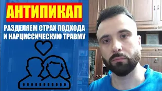 АНТИПИКАП. Разделяем страх подхода и нарциссическую травму.